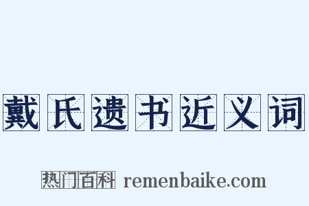 戴氏遗书近义词是什么意思的图片